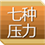 七种压力