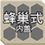 蜂巢式内盖