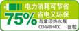 75%省电