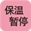 保温暂停