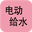 电动给水