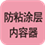 防粘涂层内容器