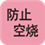 防止空烧