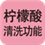 柠檬酸清洗功能