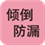倾倒防漏