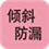 倾斜防漏