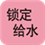 锁定给水