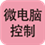 微电脑控制