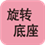 旋转底座