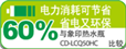 60%省电