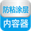 防粘图层内容器