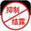 抑制凝露