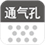 通气孔