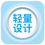 轻量设计