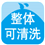 整体可清洗