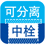 可分离中栓