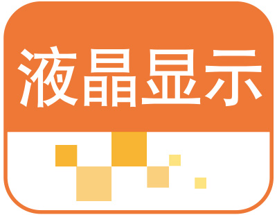 液晶显示