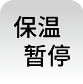 保温暂停