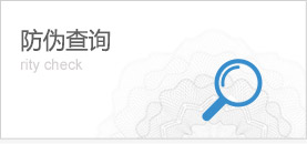 防伪查询