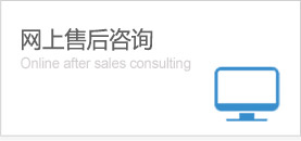 网上售后咨询