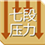 七段压力