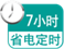 7小时省电定时