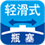 轻滑式