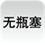 无瓶塞
