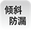 倾斜防漏2