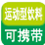 运动型饮料可携带