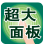 超大面板
