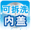 可拆洗内盖