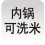 内锅可洗米