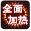 全面加热