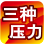 三种压力