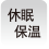 休眠保温