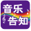 音乐告知
