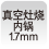 真空灶烧内锅
