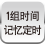 1组时间记忆定时