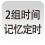 2组时间记忆定时