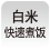 白米快速煮饭