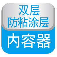 双层防粘图层内容器