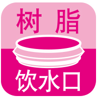 树脂饮水口