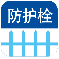防护栓