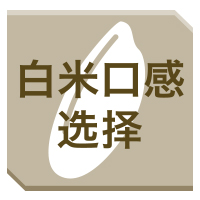 白米口感选择