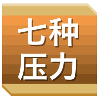 七种压力