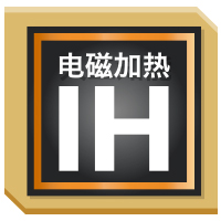 IH电磁加热