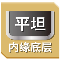 平坦内缘底层
