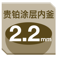 贵铂涂层内釜22mm