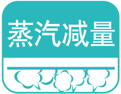 蒸汽减量